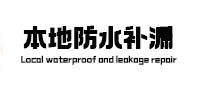 壤塘本地防水补漏